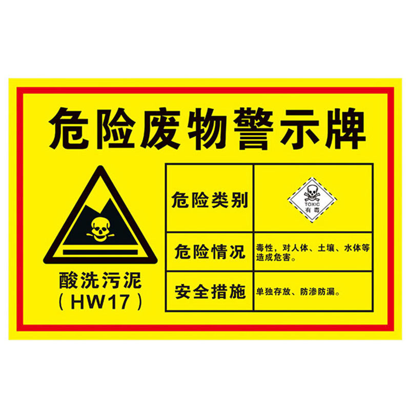 海斯迪克 HK-571 安全标识牌 危险废物标识牌标志牌 危废有毒有害易燃警告标示