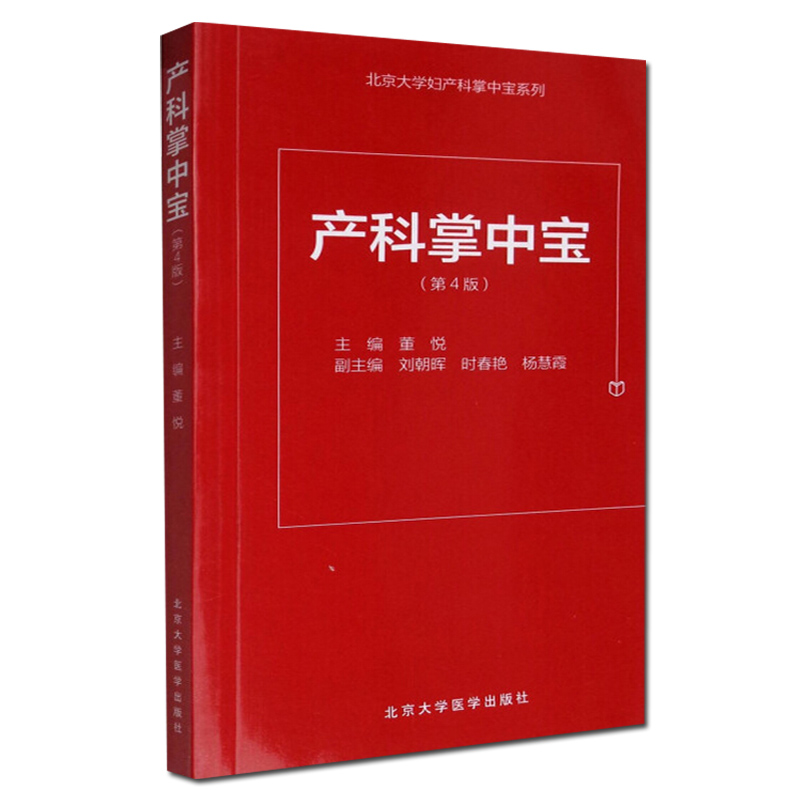 [正版]产科掌中宝 第4版 董悦编 北京大学医学出版社 9787565914676 产科掌中宝北京大学妇产科掌中宝系列高清大图