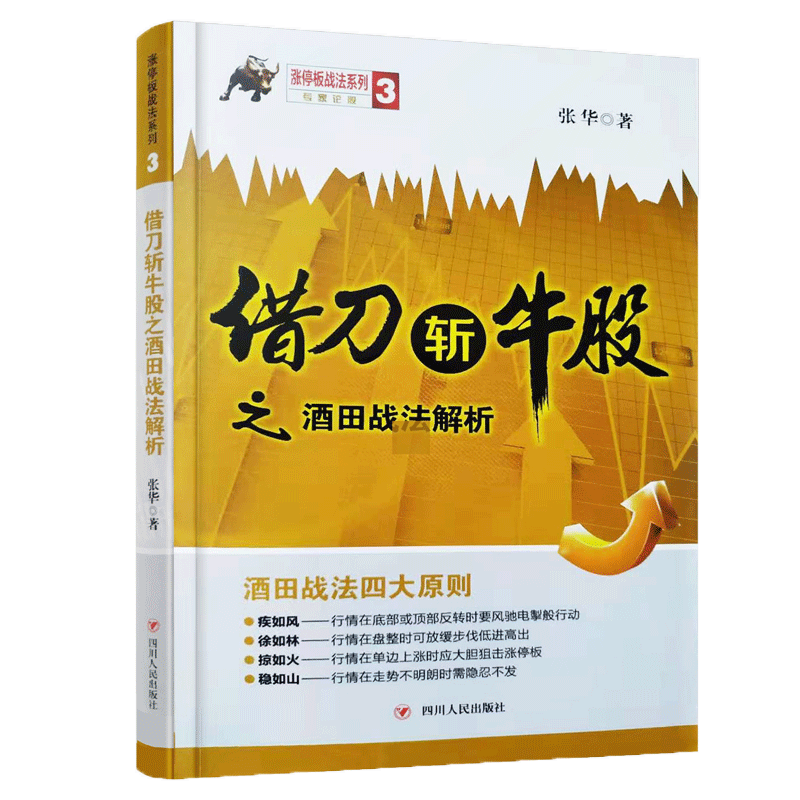 [醉染正版]借刀斩牛股之酒田战法解析 张华 涨停板战法系列3 深度解析K线酒田战法 K线图分析股价走势黄金分割线股票交易高清大图