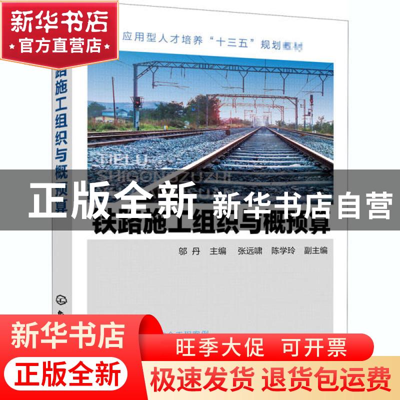 正版 铁路施工组织与概预算 编者:邬丹|责编:李仙华 化学工业出版高清大图