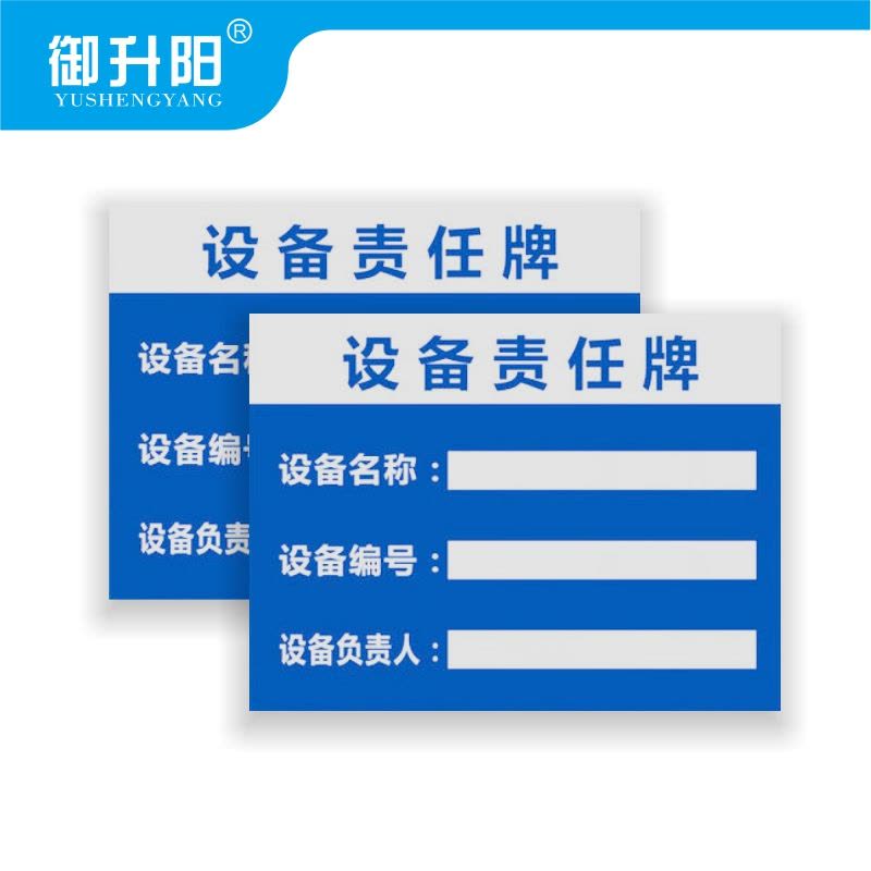 御升阳 PVC告示牌 设备责任牌 20x30cm 张图片