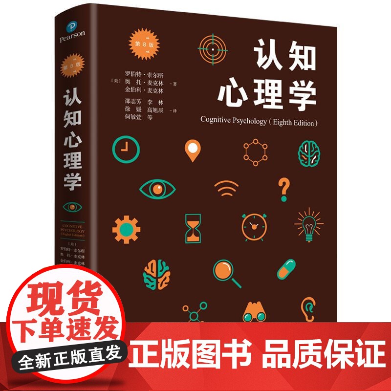 认知心理学第8版(第八版)[美] 罗伯特·索尔所 奥托·麦克林 金伯利·麦克林邵志芳等译上海人民出版社978720815高清大图