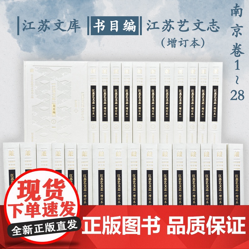 全28册 江苏艺文志 (增订本) 江苏文库书目编 16开精装 将原《江苏艺文志》进行了大量的增补 力图展示历代江苏地方著高清大图