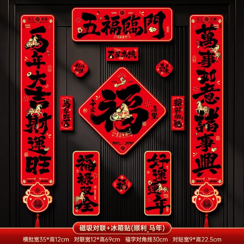 马年2026新款新年磁吸对联春节装饰品-磁吸对联+冰箱贴(五福临门_黑字款)+ 新年磁吸对联（礼盒装）高清大图