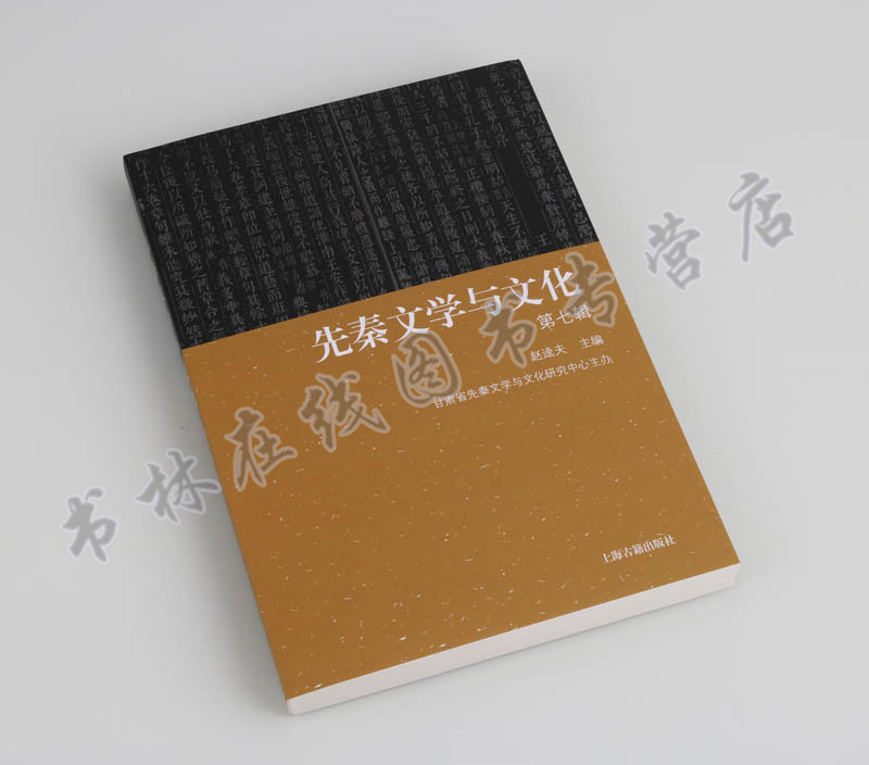[正版] 先秦文学与文化 赵逵夫主编 文学理论与批评文学文学与文化研究 中国古典文学研究文学史书籍上海古籍出版社高清大图