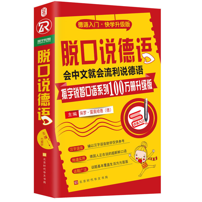 [正版]书籍 脱口说德语 零基础开口说德语 德语口语马上说口袋书 德语口语从零到流利口语 书籍日常交际 德语入门 自学高清大图