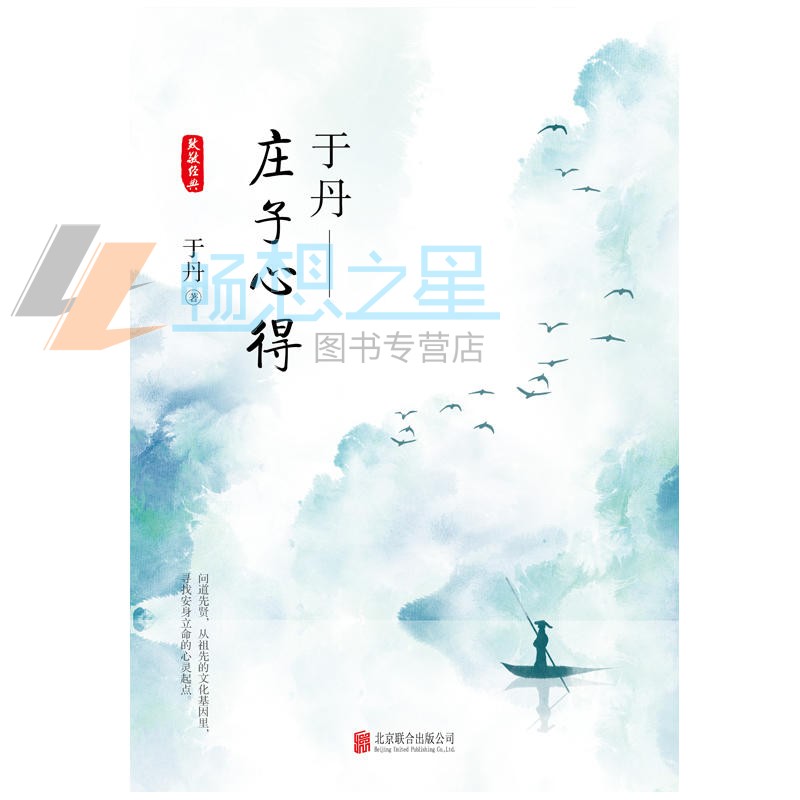 [正版]于丹庄子心得悦目版 北京联合出版 于丹著哲学古典文学传统文化研究通俗易懂青年读物书籍论语心得趣品人生同作者原创高清大图