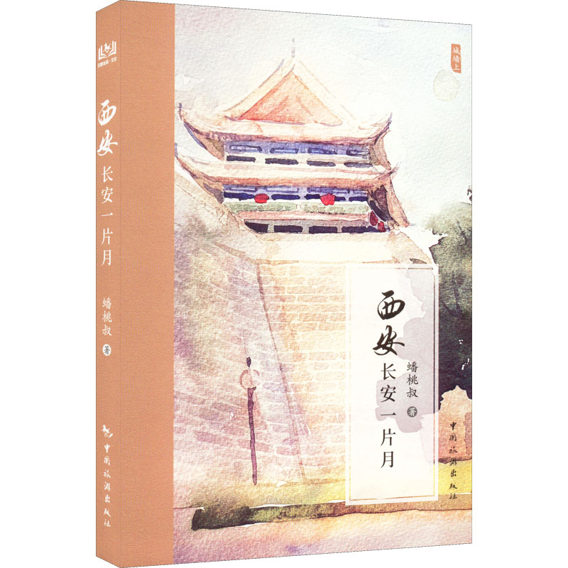 正版新书】西安 长安一片月蟠桃叔9787503270116