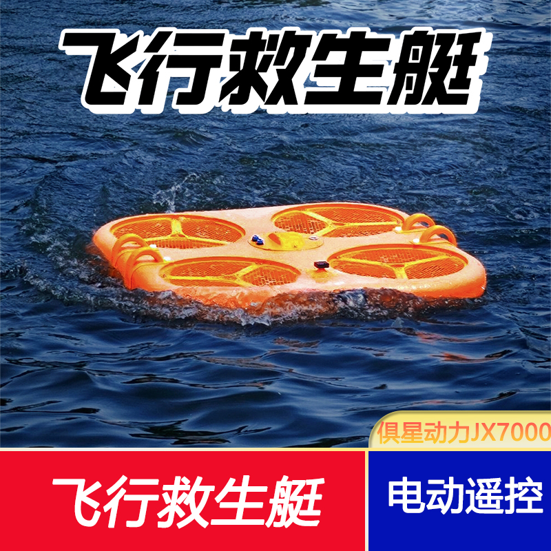 俱星动力遥控飞行救生艇JX7000适用于各种水域救援高清大图