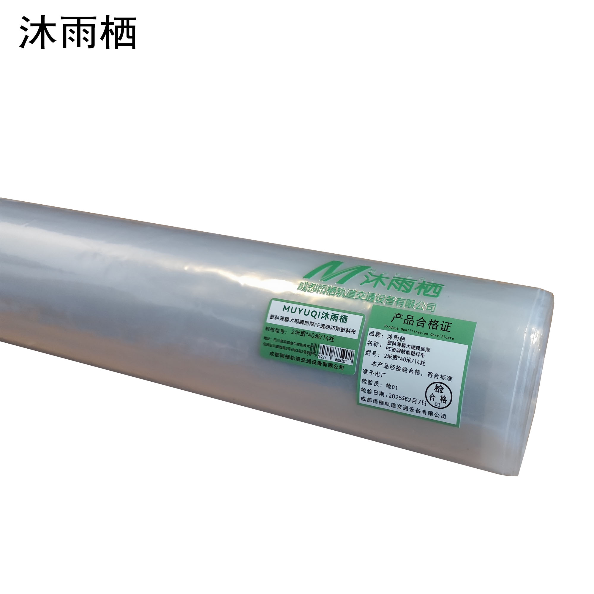 沐雨栖 塑料薄膜大棚膜加厚PE透明防雨塑料布 2米宽*40米/14丝 卷高清大图