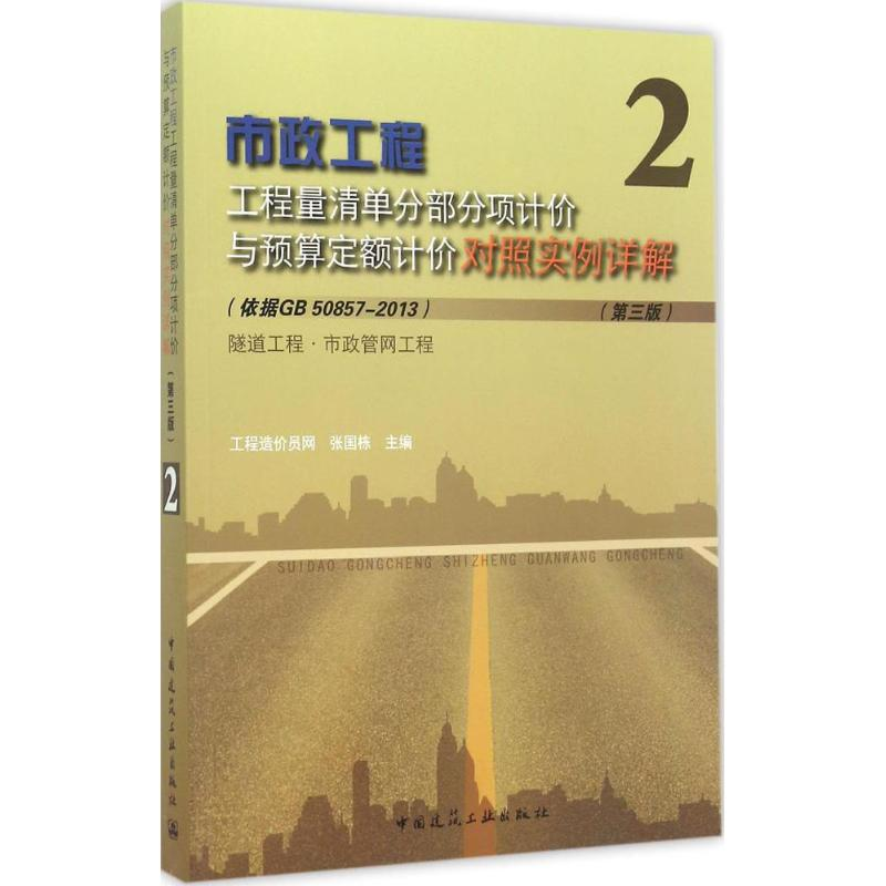 【M】市政工程工程量清单分部分项计价与预算定额计价对照实例详解-9787112180318