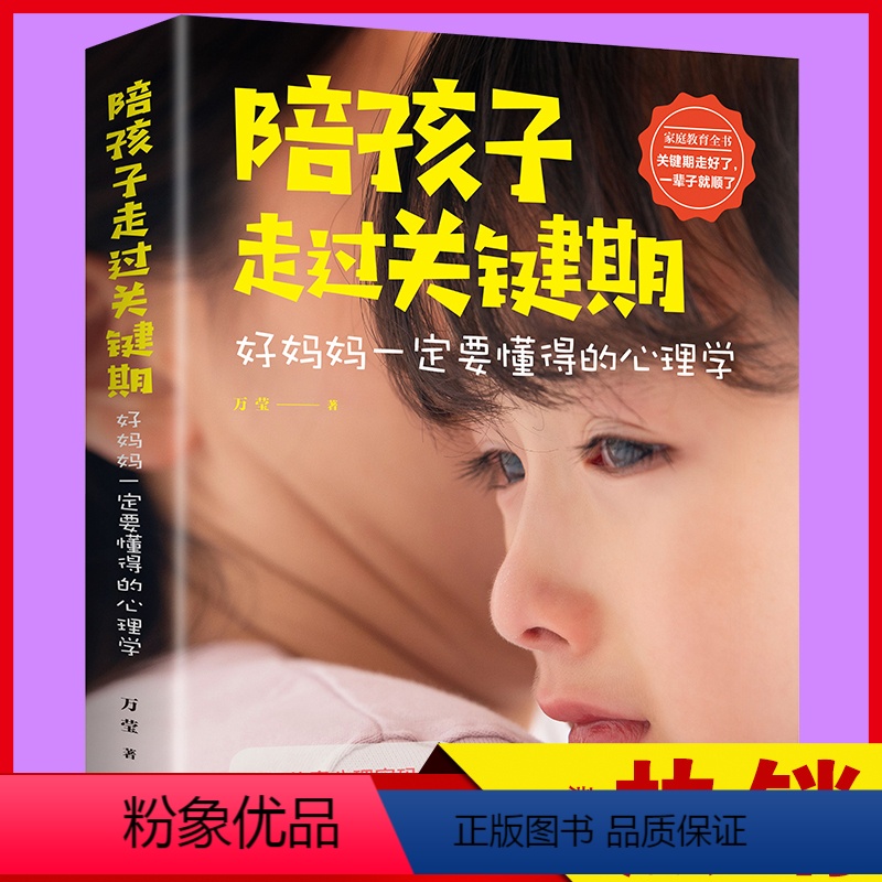 【正版】陪孩子走过关键期 好妈妈一定要懂的心理学 破译儿童心理密码解决关键时期的教育难题你就是孩子好的玩具儿童心理学正