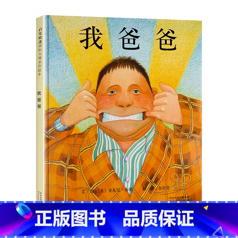 我爸爸[精装] [正版]我爸爸我妈妈绘本安东尼布朗儿童绘本阅读系列0-3-4-5-6-7-8岁幼儿园中大班小班亲子国际获