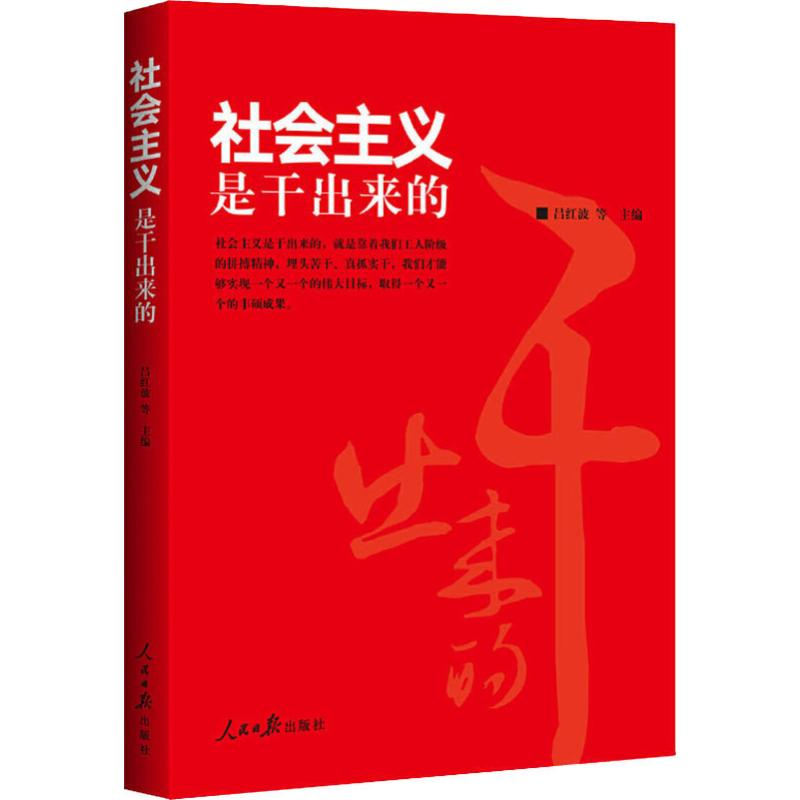 醉染图书社会主义是干出来的97875115600