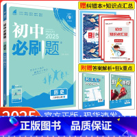 [人教版]历史 八年级上 [正版]2025新版初中必刷题八年级上册历史 人教版RJ 初中8八年级上册历史同步训练习册试卷