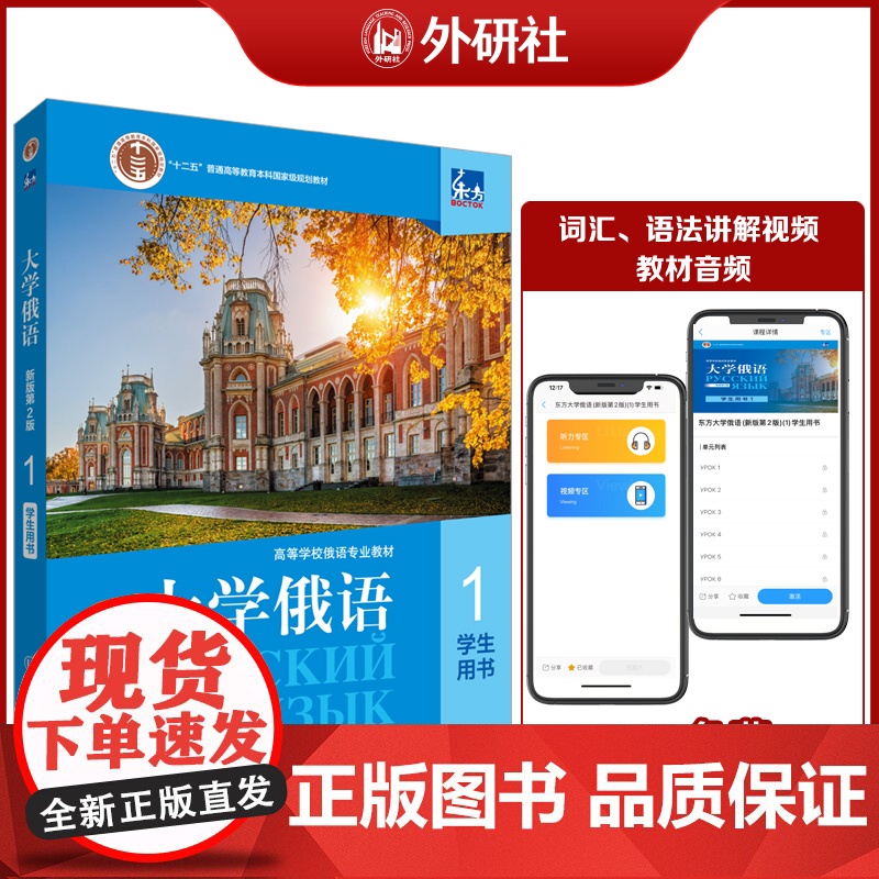 【外研社】东方大学俄语(新版)(第2版)(1)学生用书 线上音频视频 2023版