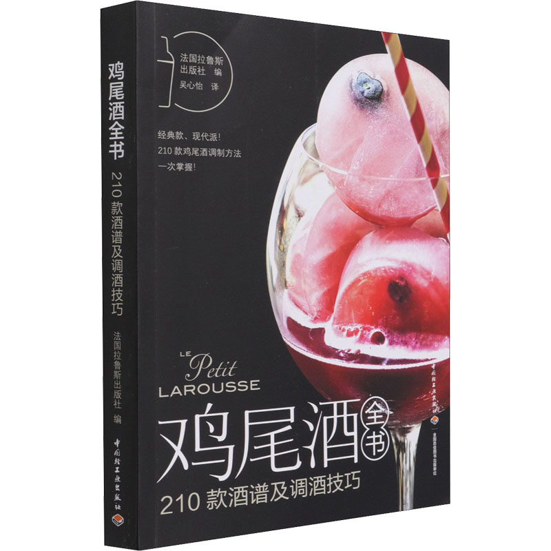 [醉染正版]鸡尾酒全书 210款酒谱及调酒技巧 法国拉鲁斯出版社 编 吴心怡 译 饮食文化书籍高清大图