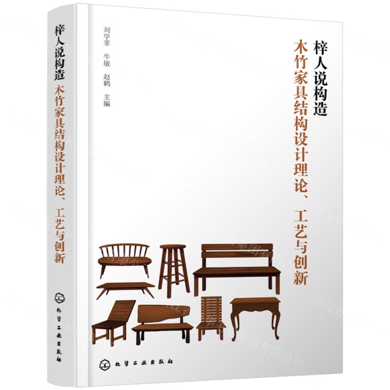 [N]梓人说构造(木竹家具结构设计理论工艺与创新)-9787122445896
