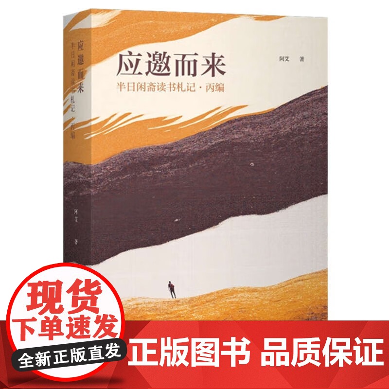 应邀而来 半日闲斋读书札记 丙编 阿艾 著 散文高清大图