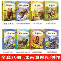 沈石溪动物小说全集 正版全套8册 全系列的书 小学生三四五六年级课外阅读书籍儿童文学系列 读物经典书目书狼兄狼弟狼王梦