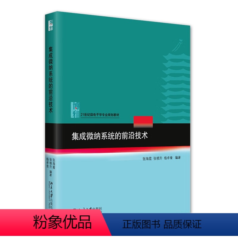 集成微纳系统的前沿技术 [正版]北大版任选硅集成电路工艺基础集成电路原理与设计集成微纳系统的前沿技术超大规模集成电路分析