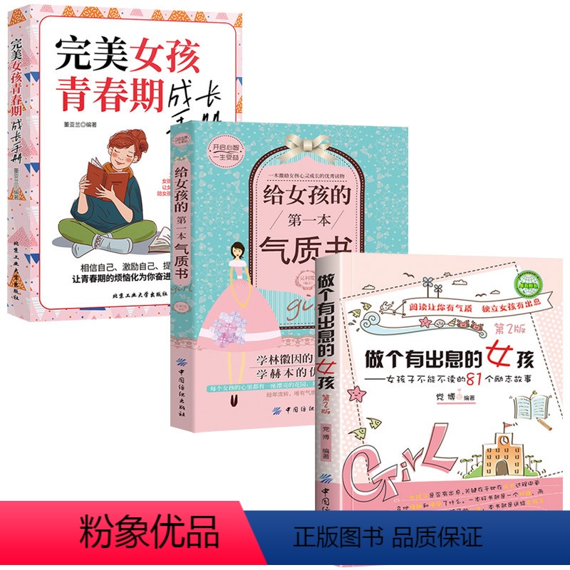 3本 做个有出息的女孩+完美女孩青春期成长手册+给女孩的第一本气质书 【正版】3本 做个有出息的女孩+完美女孩青春期成长