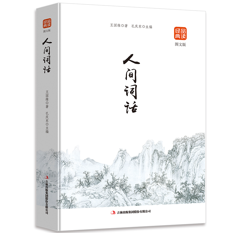 [正版]品读经典一人间词话(图文版)全解中国古诗词古典诗词中的美与妙王国维国学大师的文学批评著作注释译文赏析人间词话