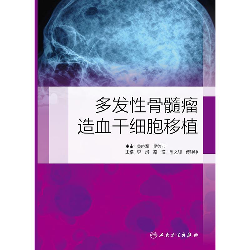 多发性骨髓瘤造血干细胞移植 李娟 人民卫生出版社 多发性骨髓瘤移植参考书双次自体造血干细胞移植在MM的应 [正版]多发性高清大图
