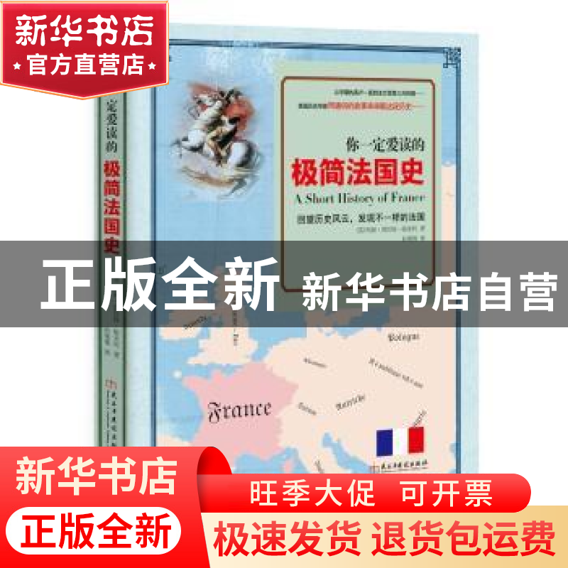 正版 你一定爱读的极简法国史 (美)玛丽·普拉特·帕米利著 民主与高清大图