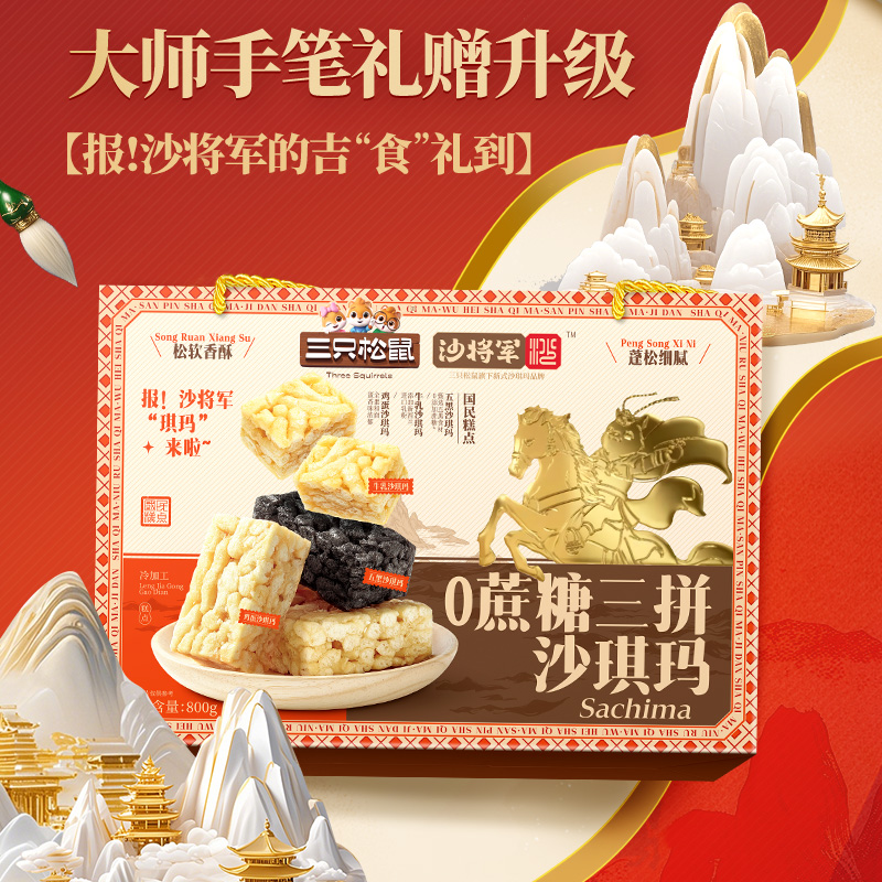 三只松鼠国民烘焙年礼_0蔗糖三拼沙琪玛礼盒800g高清大图