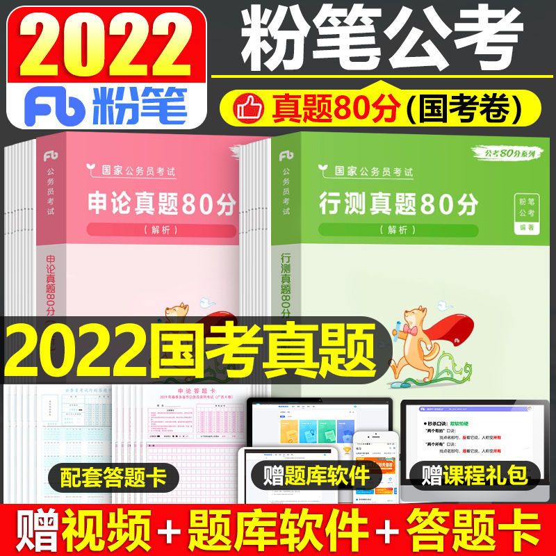 粉笔公考2022年国考省考全套行测申论真题国家公务员考试用书试卷 行测真题80分