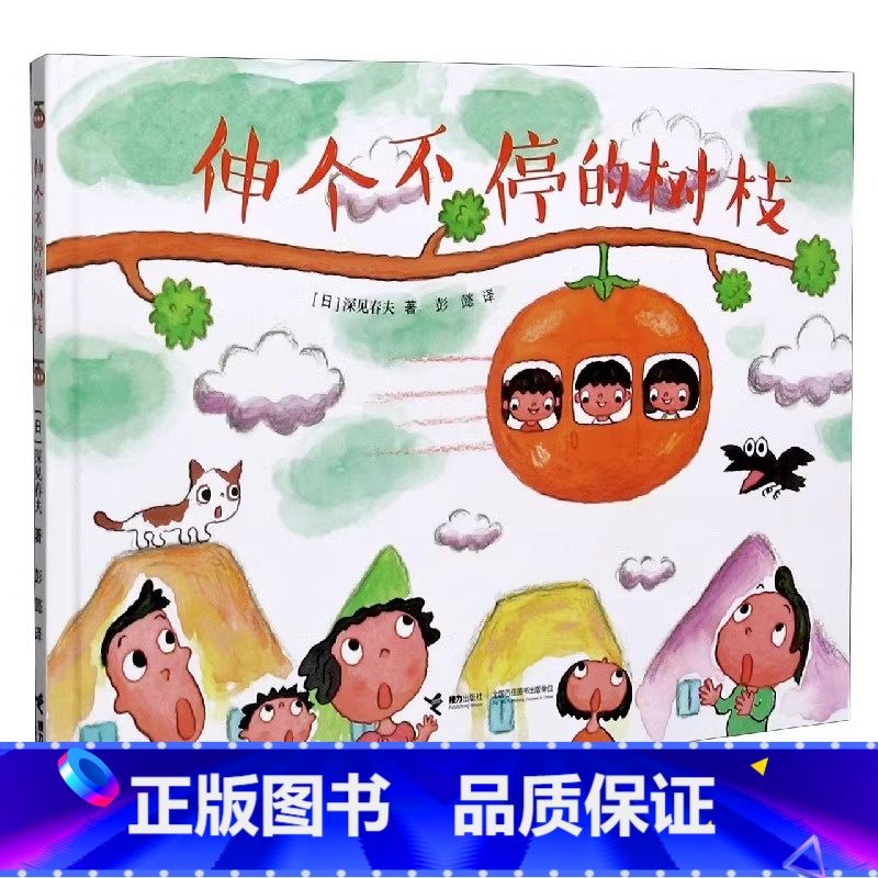 伸个不停的树枝 【正版】伸个不停的树枝精装硬壳 深见春夫让想象力飞绘本系列3-6岁宝宝孩子幻想绘本图画故事书亲子共读早教