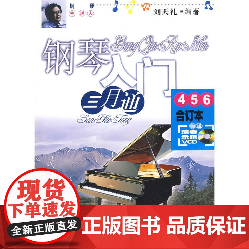 钢琴入门三月通(4.5.6)合订本