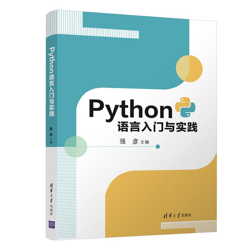 正版新书]Python语言入门与实践强彦9787302575726高清大图