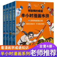全4册成语故事半小时漫画水浒传 正版四大名著卡通动漫漫画书绘本儿童书籍故事书6-12周岁少儿读物7-10岁二三四年级小学