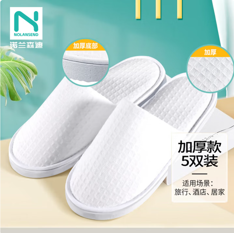 诺兰森迪 酒店一次性拖鞋 加厚套装【5双装】