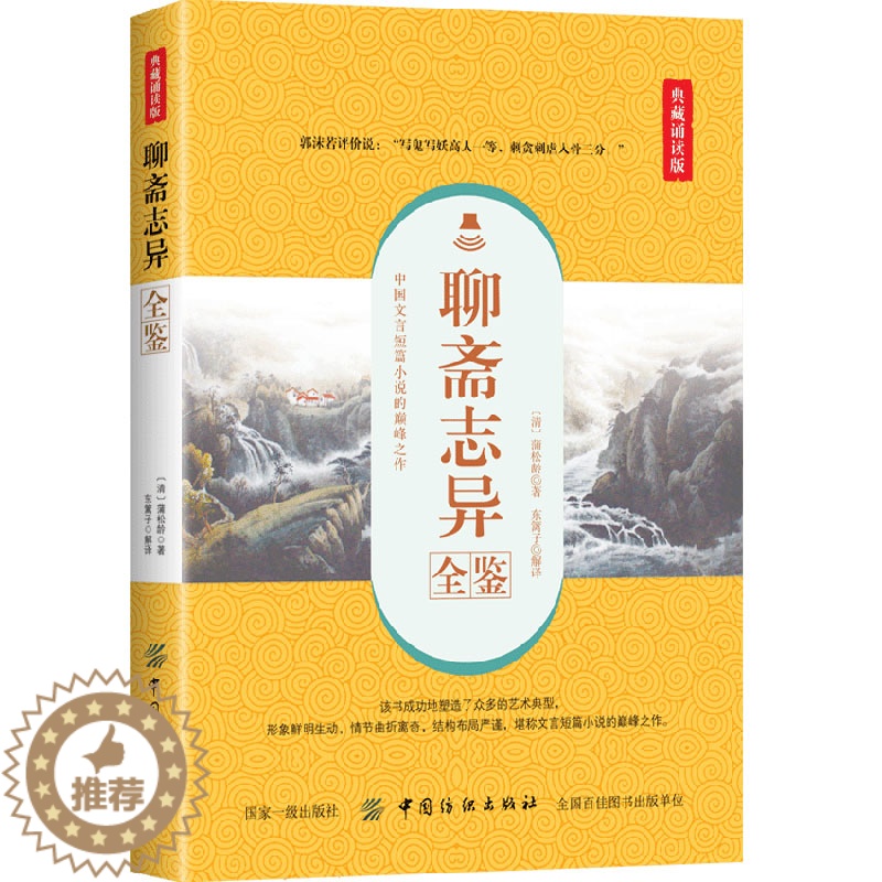 [醉染正版]聊斋志异全鉴 典藏诵读版 (清)蒲松龄 著 东篱子 译 中国古诗词文学 正版图书籍 中国纺织出版社高清大图