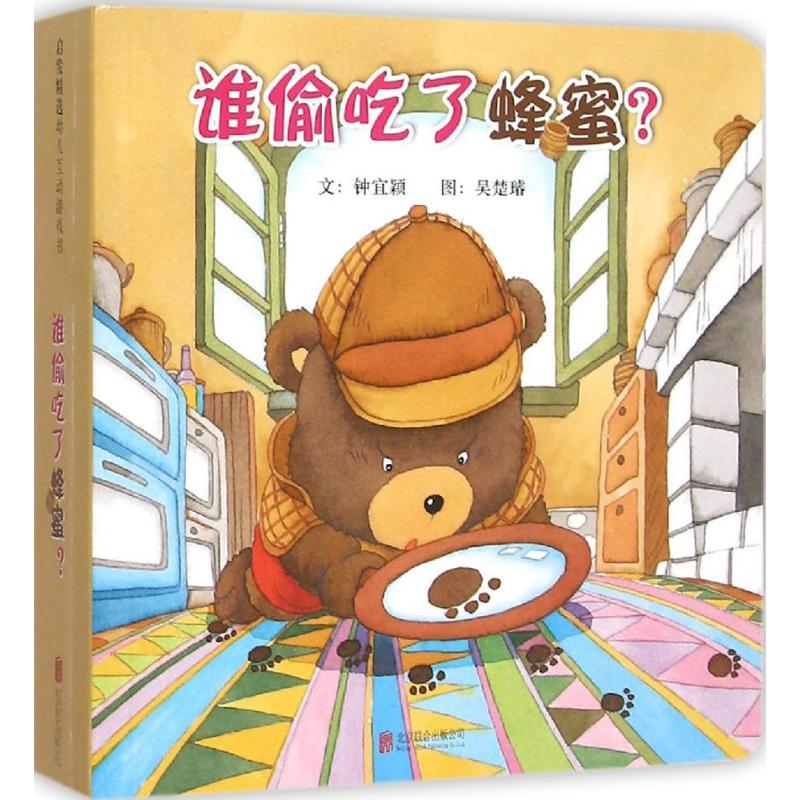 谁偷吃了蜂蜜