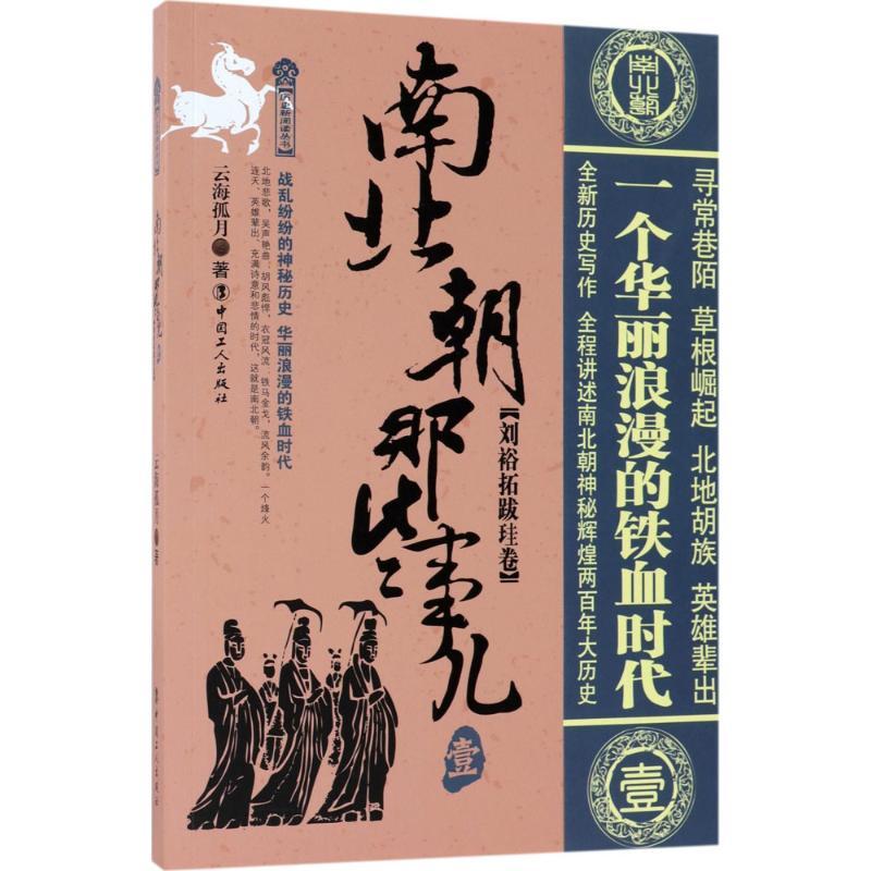 正版新书]南北朝那些事儿(1)(刘裕拓跋珪卷)云海孤月9787500高清大图