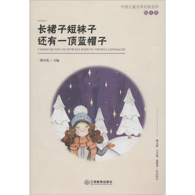 醉染图书长裙子短袜子还有一顶蓝帽子9787570501高清大图