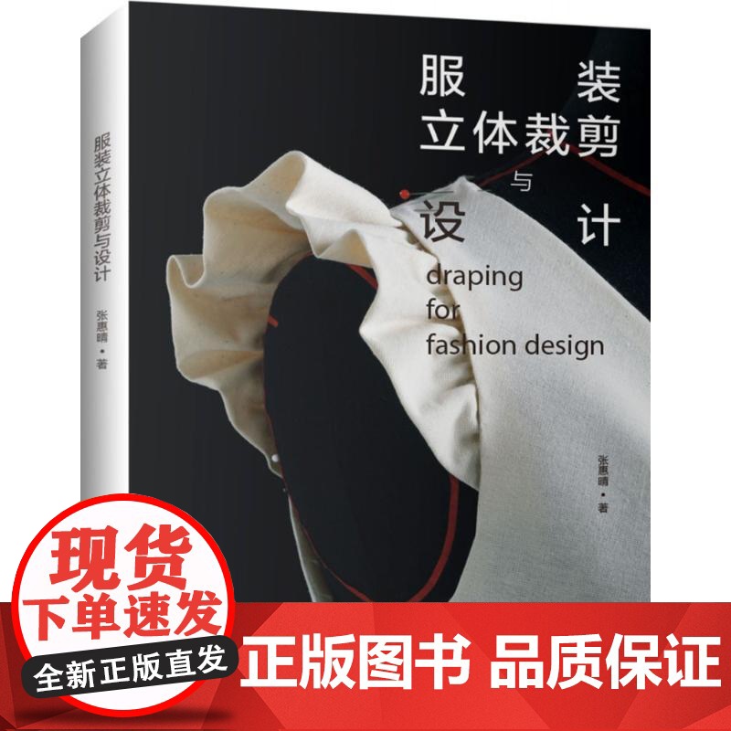 服装立体裁剪与设计张惠晴 著WX高清大图