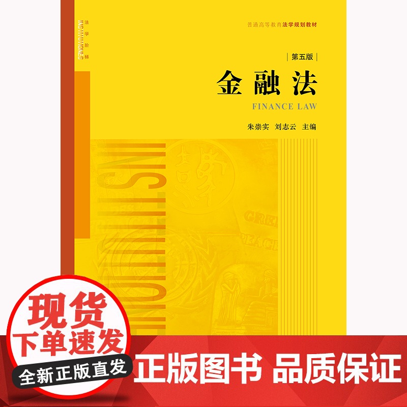 正版 金融法 第五版5版 朱崇实 刘志云 主编 法律出版社 9787519768775高清大图