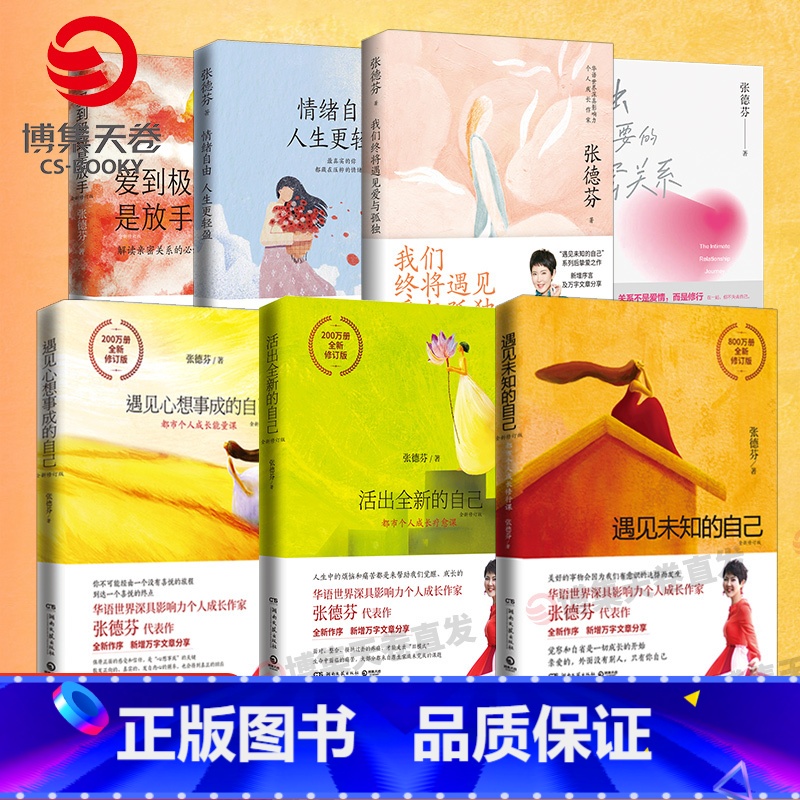 【套装7册】张德芬作品集全7册 【正版】张德芬心灵励志书籍7册 遇见未知的自己+遇见心想事成的自己+活出全新的自己+情绪