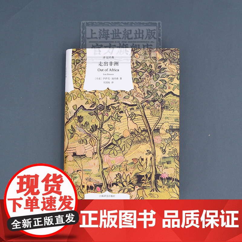 走出非洲 译文经典 同名奥斯卡奖影片原著小说 伊萨克迪内森 自传性小说 外国文学 欧美小说 上海译文出版社高清大图