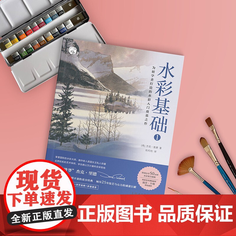 水彩基础1 西方经典美术技法译丛温莎牛顿 杰克里德 大师零基础初学入门教程 静物水彩入门技法书 艺考水彩教材书 上海人美高清大图