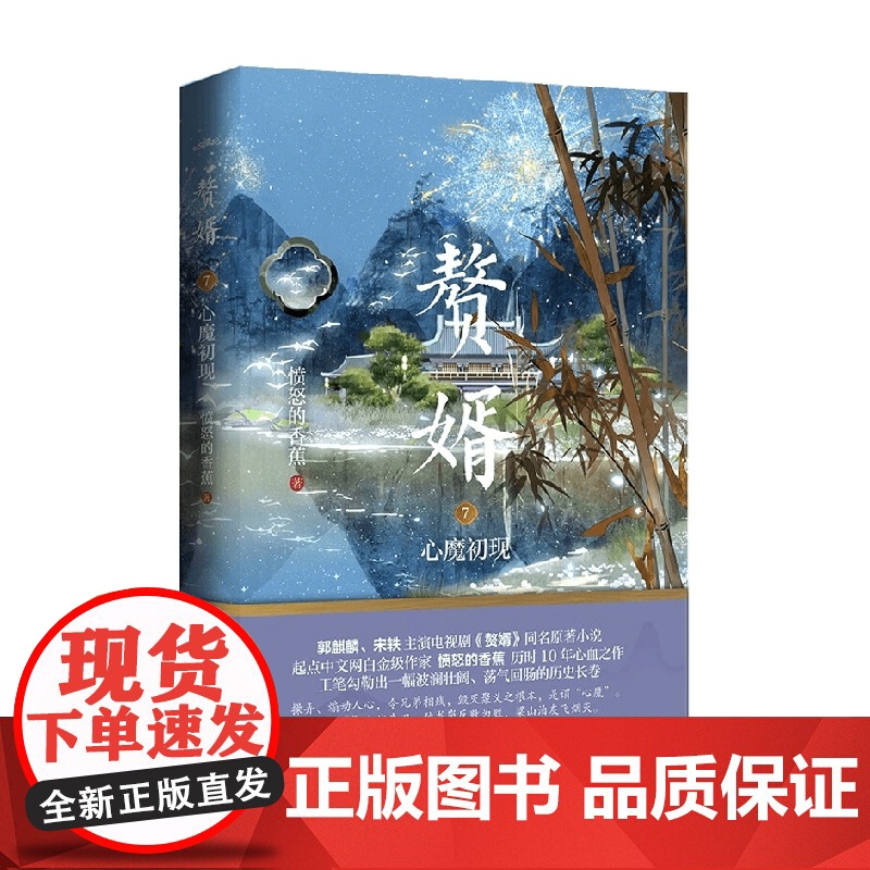 赘婿7心魔初现 愤怒的香蕉 著 青春文学