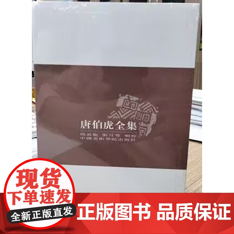 唐伯虎全集 研究唐伯虎的一份详实材料 中国美术学院出版社 9787810197205商城正版高清大图