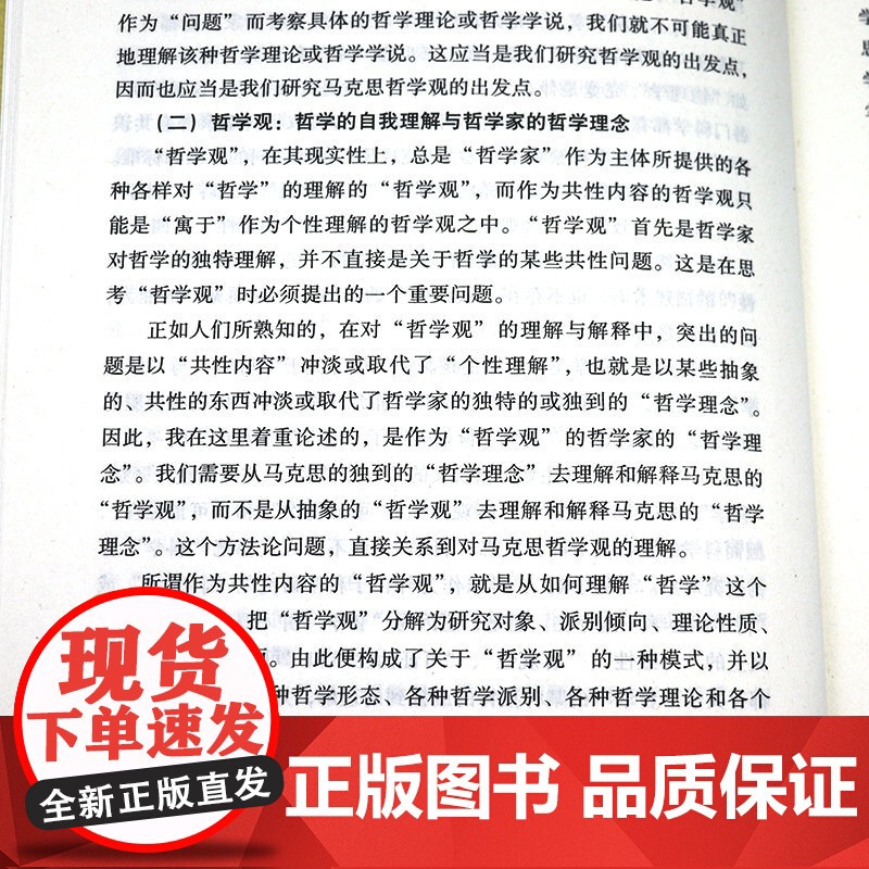 孙正聿哲学文集:哲学观研究 书籍高清大图