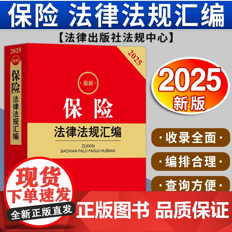 2025最新保险法律法规汇编 法律出版社法规中心编 法律出版社高清大图