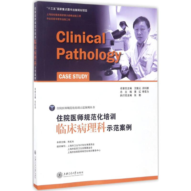 醉染图书住院医师规范化培训临床病理科示范案例9787313150530高清大图